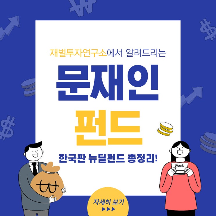 수익률 90% 문재인펀드, 한국판 뉴딜펀드에도 통할까?