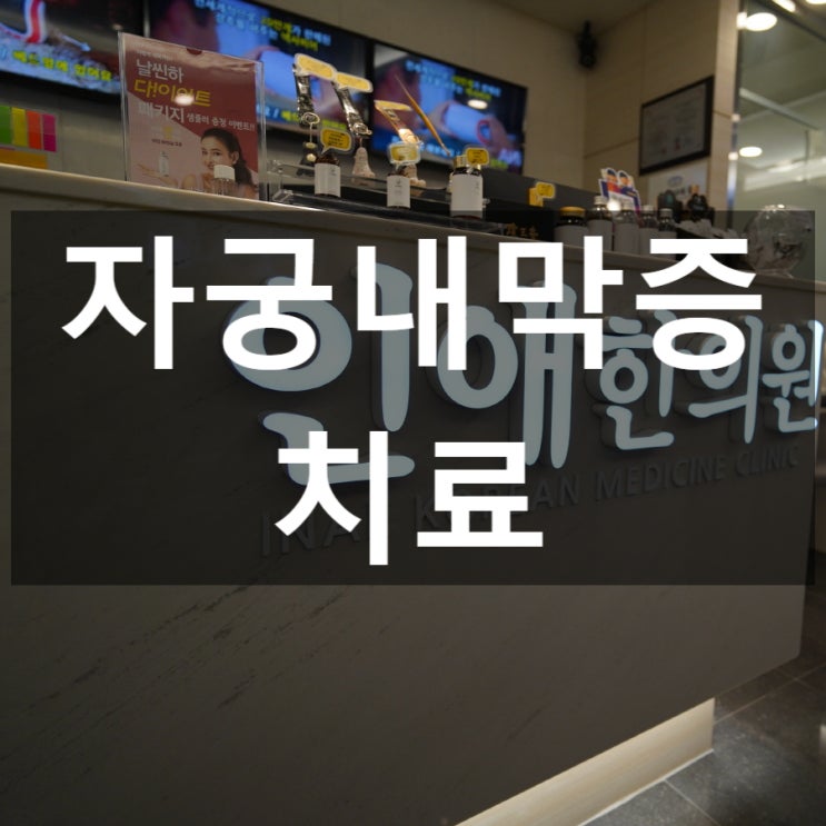  강서자궁내막증치료 임신을 계획하고 계시는분들이시라면