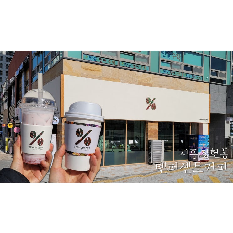 시흥 장현동카페 텐퍼센트커피에서 커피와 디저트!