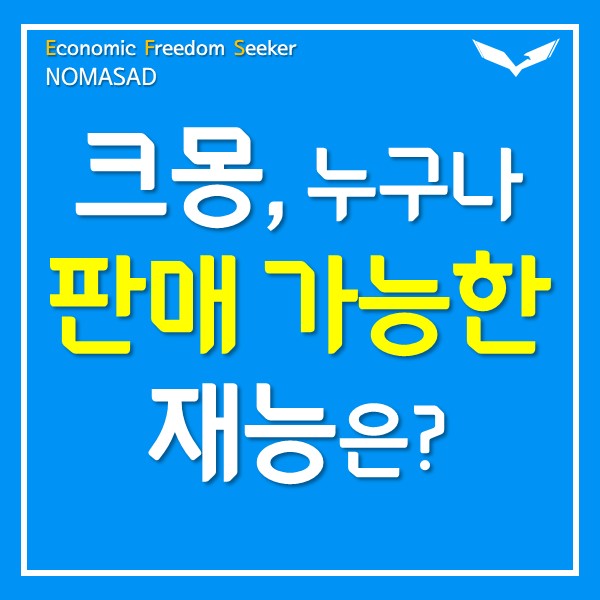 크몽에서 누구나 판매가능한 재능이 있다? 크몽에서 누구나 판매가능한 재능이 있다?