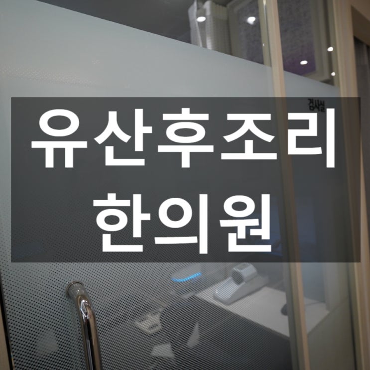  강서유산후조리한의원 지치고 약해진 몸을 회복
