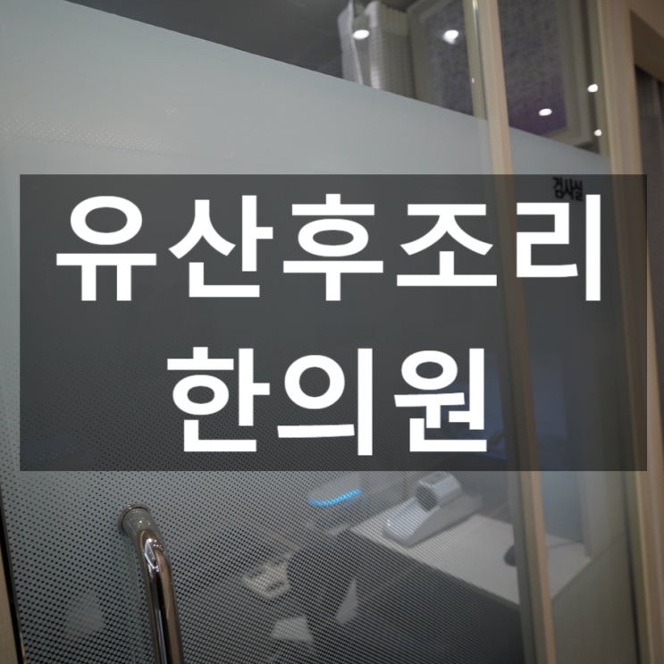 강서유산후조리한의원 지치고 약해진 몸을 회복