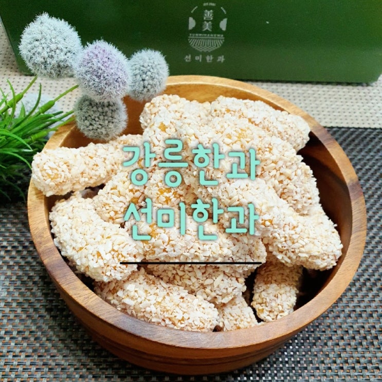  <전통한과>강릉한과 선미한과로 설날선물준비하세요~