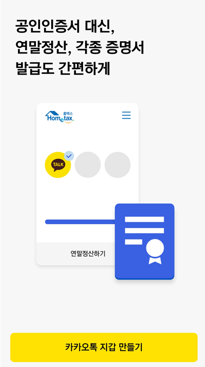 연말정산 카카오톡 지갑으로 간편하게 로그인하기 연말정산 카카오톡 지갑으로 간편하게 로그인하기