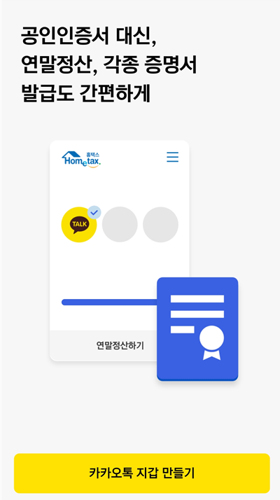 연말정산 카카오톡 지갑으로 간편하게 로그인하기