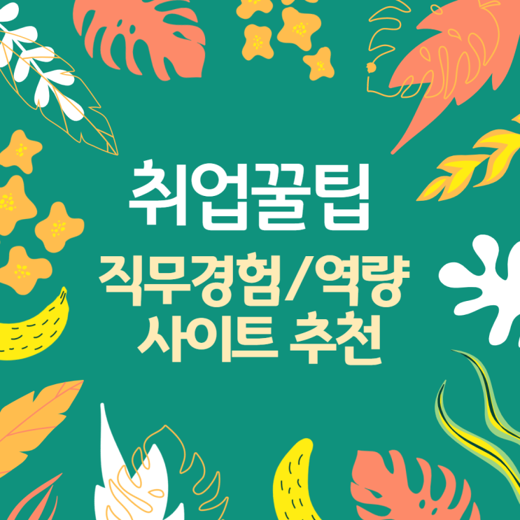  [취업꿀팁] 취업에 도움되는 사이트 공유!! (직무경험/직무활동 등 직무역량 쌓을 수 있는 곳)