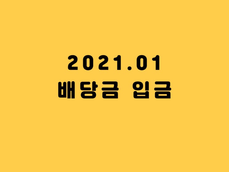 2021년 1월 해외 주식 배당금 정리 - TSMC, 리얼리티 인컴