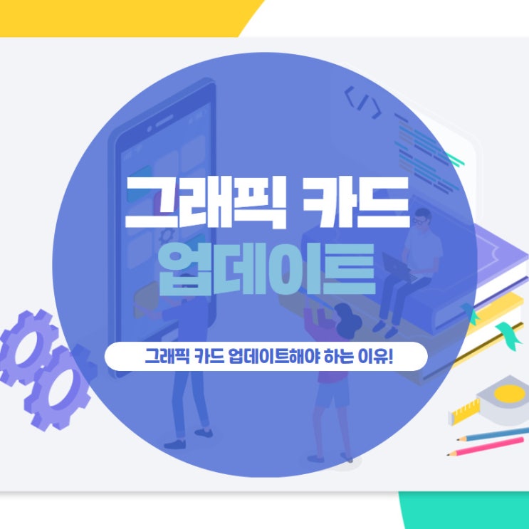 그래픽 카드 업데이트해야 하는 이유!