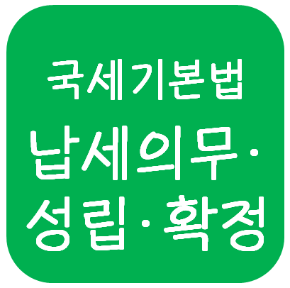  국세기본법 - 납세의무의 성립 및 확정, 소멸(제척기간, 소멸시효)