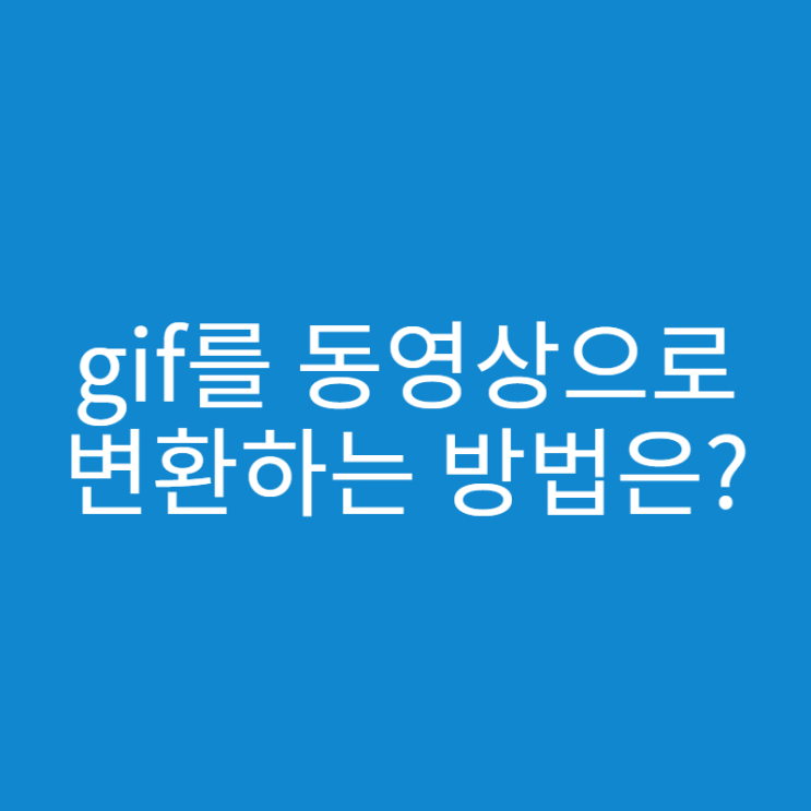  gif를 동영상으로 변환하는 간단한 방법