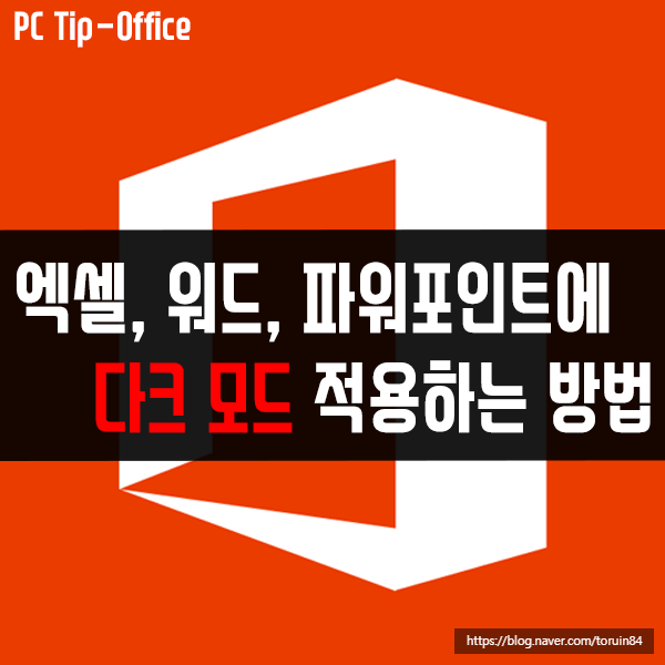 오피스 프로그램(엑셀, 워드, 파워포인트)에 다크 모드 적용하는 방법 오피스 프로그램(엑셀, 워드, 파워포인트)에 다크 모드 적용하는 방법