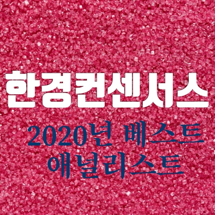 한경컨센서스와 2020 베스트 애널리스트-주식투자 참고 자료