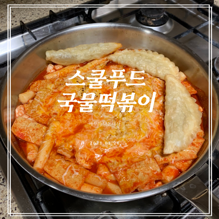  내돈내먹 밀떡이 쫀득한 마켓컬리 스쿨푸드국물떡볶이