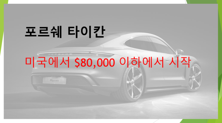 포르쉐 타이칸 미국내 가격 8800만원 (feat. 사양, 판매량)