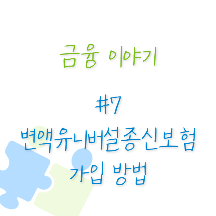  금융 이야기 #7 변액유니버설종신보험 가입