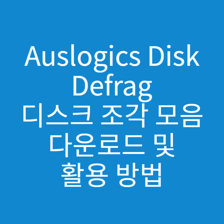  Auslogics Disk Defrag 디스크 조각 모음 다운로드 방법과 사용방법은?