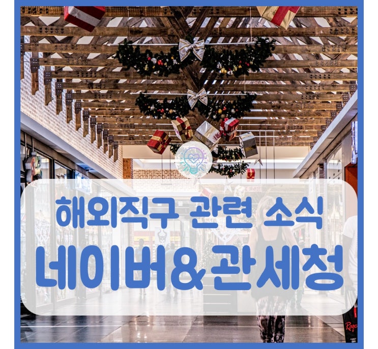  네이버 해외직구 판매자들에게 필요한 소식입니다