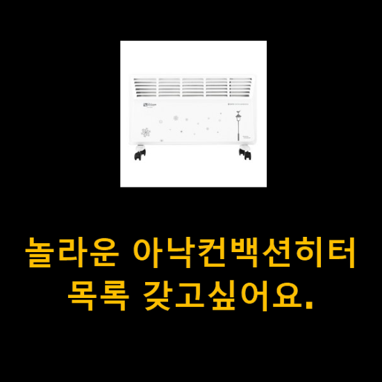 놀라운 아낙컨백션히터 목록 갖고싶어요. 놀라운 아낙컨백션히터 목록 갖고싶어요.