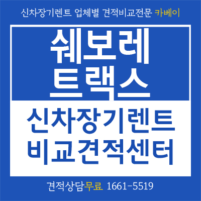  쉐보레 트랙스 신차장기렌트로 이용하는 방법은?