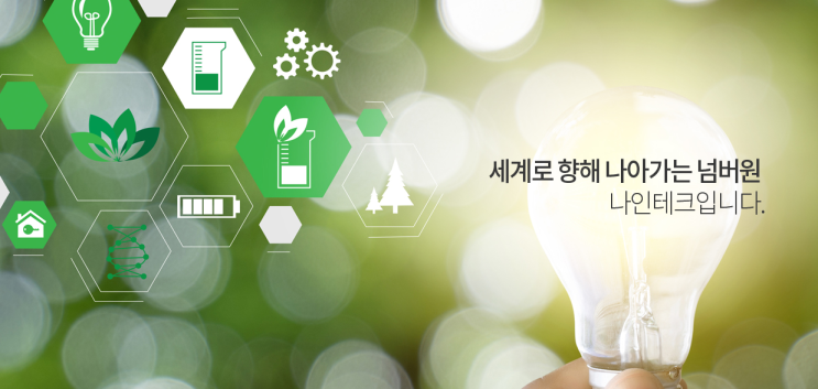 [나인테크] 2차전지 관련주로 수혜 톡톡히 봤다