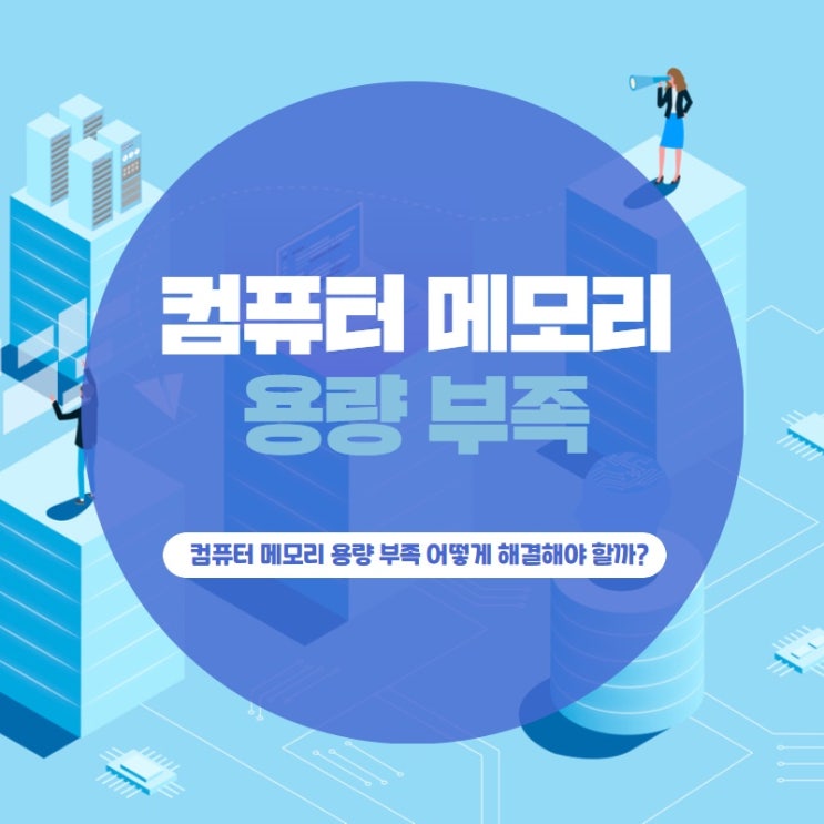  컴퓨터 메모리 용량 부족 어떻게 해결해야 할까?