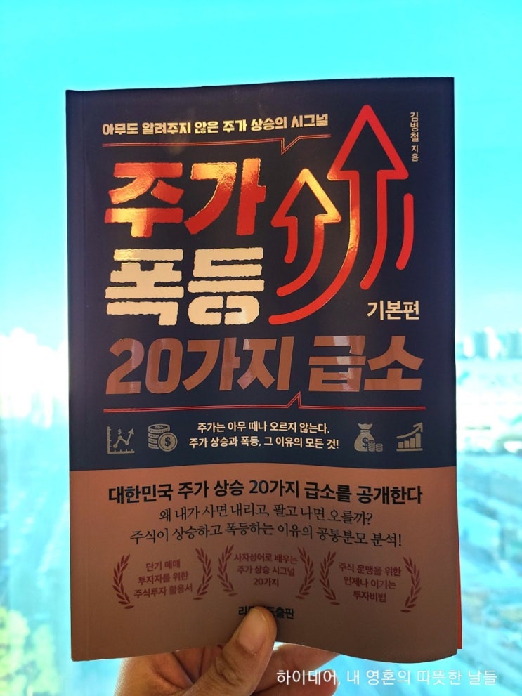  [주가폭등20가지 급소]_주린이의 단기 트레이딩 입문 가이드