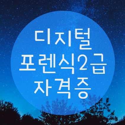 디지털포렌식2급 자격증 취득  "이곳"에서 준비했어요!