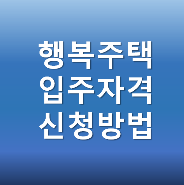  행복주택 입주자격과 신청방법 2021년 기준으로 모두 알려드려요