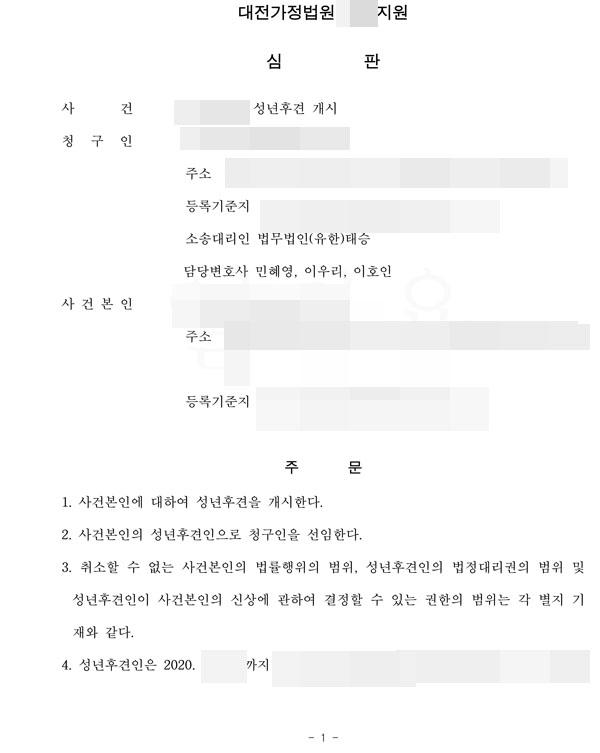  한정승인을 위한 성년후견인 선임 성공사례