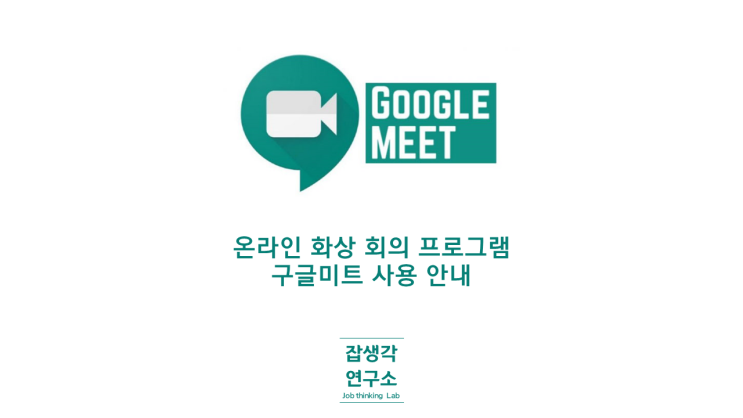 [CAREER_EXPERT] 비대면 강의 온라인 컨설팅 화상 교육 프로그램 Google Meet 구글미트 사용법 설치법 사용서 안내서 초보 지침서 기초 설명서
