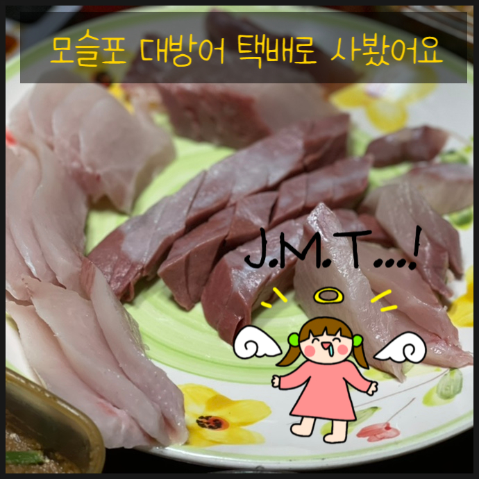 모슬포 대방어 택배로 대가족 한상 가득