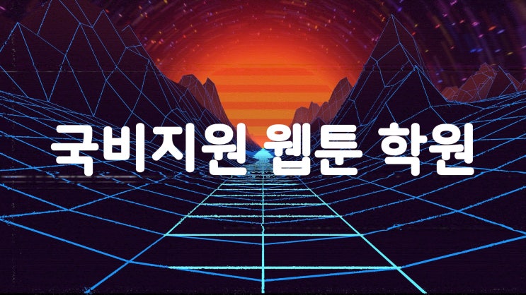  [홍대웹툰학원] 웹툰작가 취업을 국비지원으로!! 국비지원웹툰학원 서울 IT직업전문학교