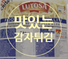  사먹지 말고 집에서 만들어 먹어요 감자튀김