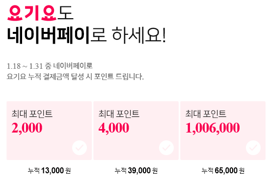  요기요 X 네이버페이 포인트로 결제하면 최대 1006000 지급 이벤트 ~ 1.31