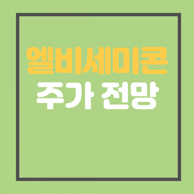  엘비세미콘 주가 전망 2021년은 반도체의 해인가?