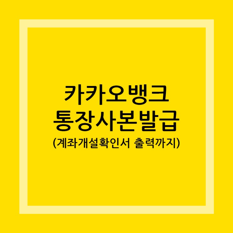 1분도 안걸리는 카카오뱅크 통장사본 발급하고 출력하기