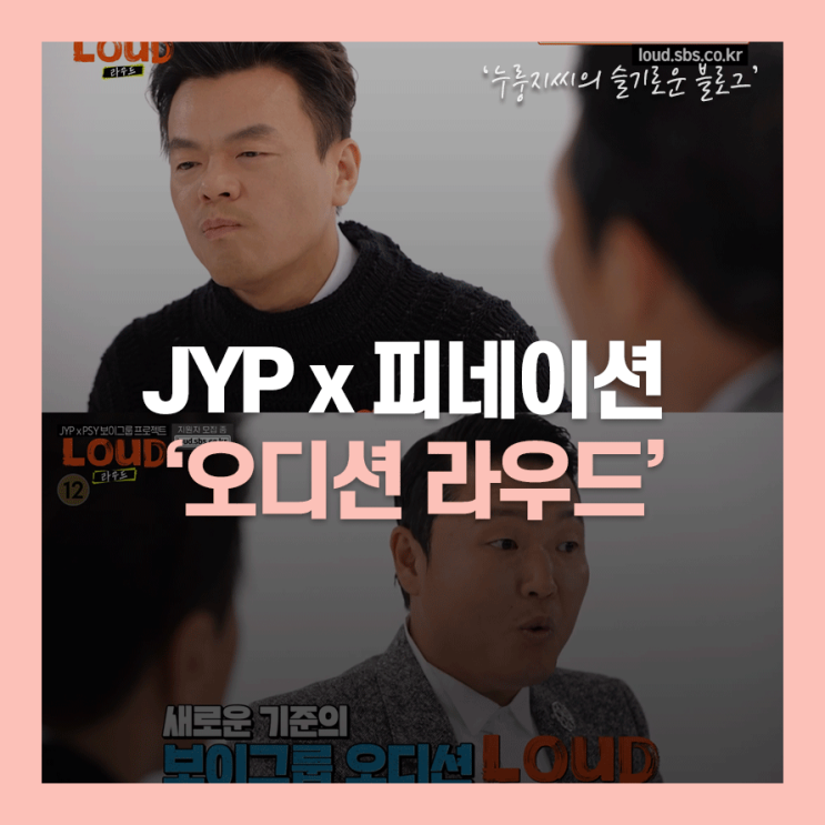 SBS 라우드, JYP와 피네이션이 참여하는 보이그룹오디션!