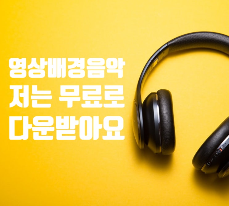  영상 배경 음악 무료로 유튜브에서 다운하세요