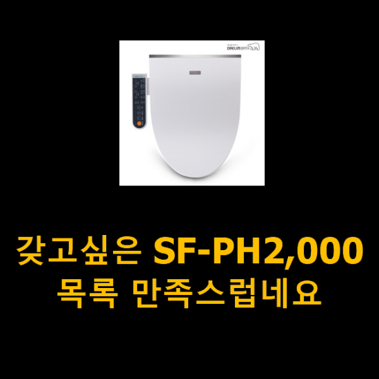 갖고싶은 SF-PH2,000 목록 만족스럽네요