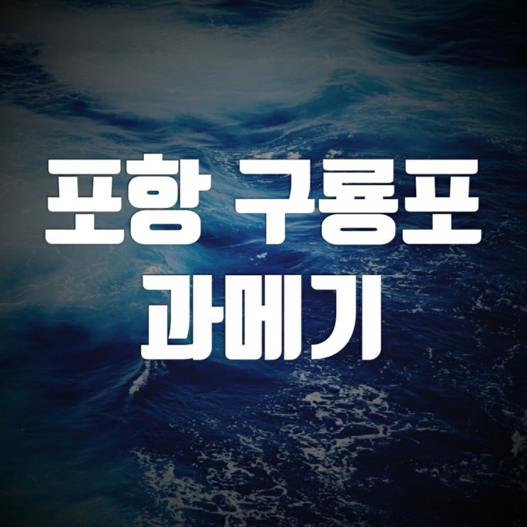 포항 구룡포 과메기 택배로 즐기기-과메기효능 먹는 법 포항 구룡포 과메기 택배로 즐기기-과메기효능 먹는 법