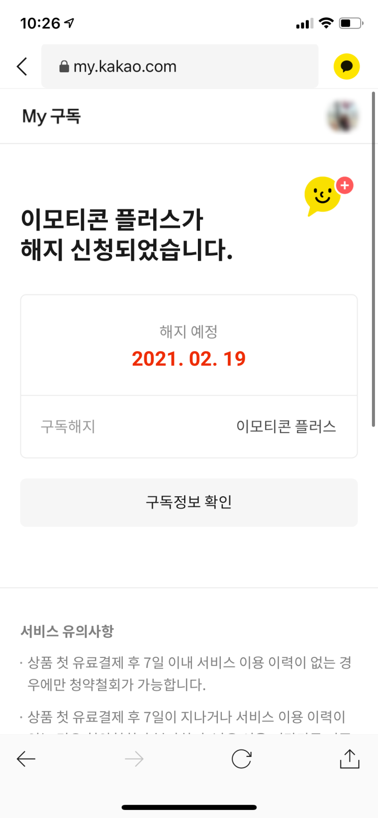  카카오톡 정액제 이모티콘 플러스 해지하기