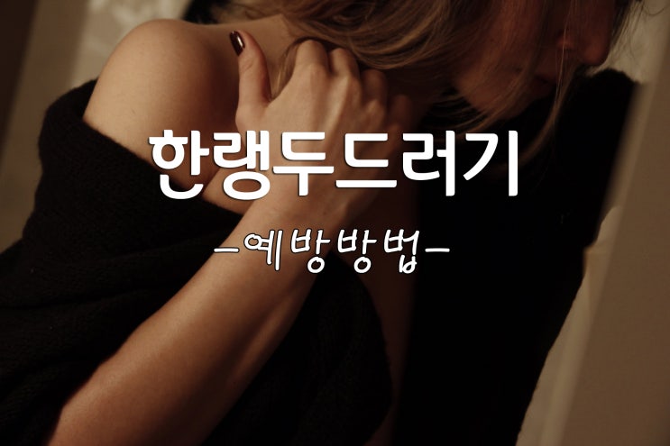  추운날씨에 더욱 심해지는 한랭 두드러기 의심