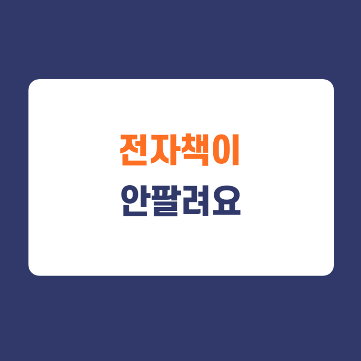 잘팔리는 전자책의 비밀은? 잘팔리는 전자책의 비밀은?