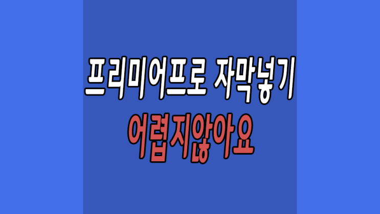  프리미어프로 자막넣기 이렇게 쉬웠어?
