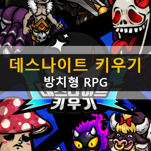데스나이트 키우기 방치형 RPG 모바일 게임 가이드 공략 & 쿠폰 데스나이트 키우기 방치형 RPG 모바일 게임 가이드 공략 & 쿠폰