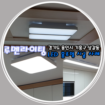 경기도 용인시 기흥구 상갈동 금화마을 LED 시공 사례