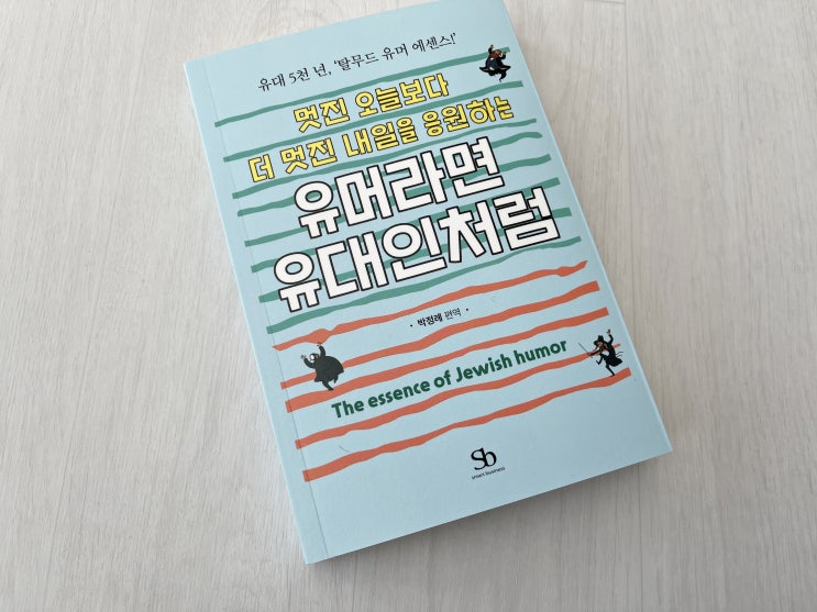  유대인유머를 배우다, 유머라면 유대인처럼
