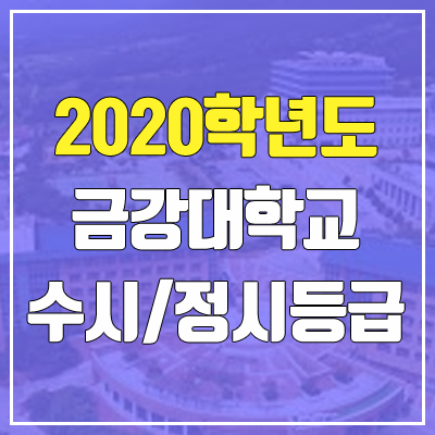 금강대학교 수시등급 / 정시등급 (2020, 예비번호)