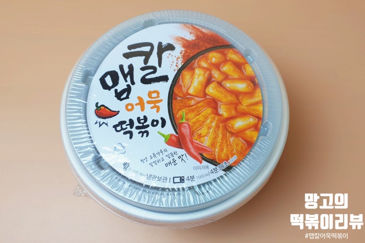  [GS편의점 떡볶이] 청약고추의 칼칼한 맛이 있는"맵칼어묵 떡볶이"