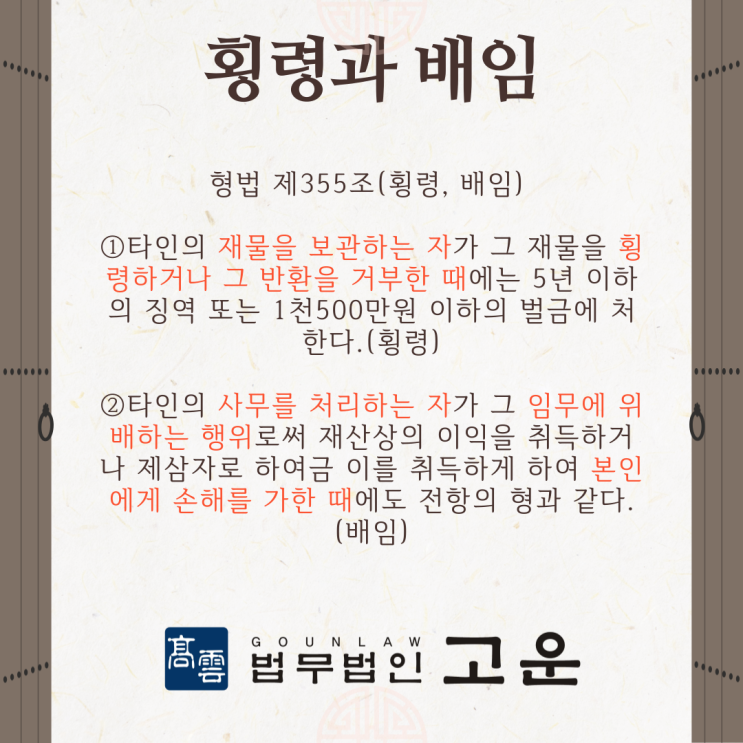  [성남형사전문변호사] 횡령과 배임에 대해 알려드리겠습니다